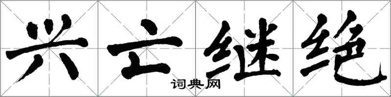 翁闿运兴亡继绝楷书怎么写