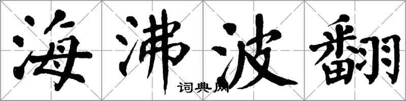 翁闿运海沸波翻楷书怎么写