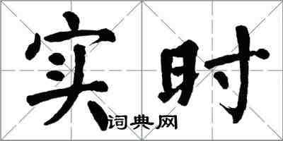 翁闿运实时楷书怎么写