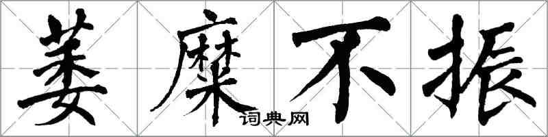 翁闿运萎糜不振楷书怎么写