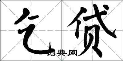 翁闿运乞贷楷书怎么写