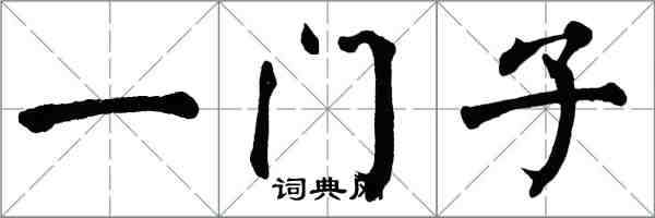 翁闿运一门子楷书怎么写