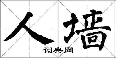 翁闿运人墙楷书怎么写