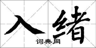 翁闿运入绪楷书怎么写