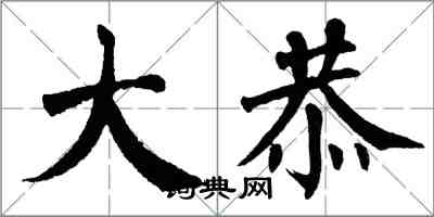 翁闿运大恭楷书怎么写