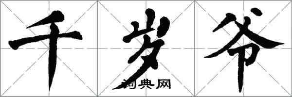 翁闿运千岁爷楷书怎么写