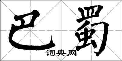 翁闿运巴蜀楷书怎么写