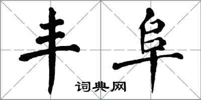 翁闿运丰阜楷书怎么写