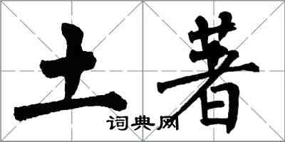 翁闿运土著楷书怎么写