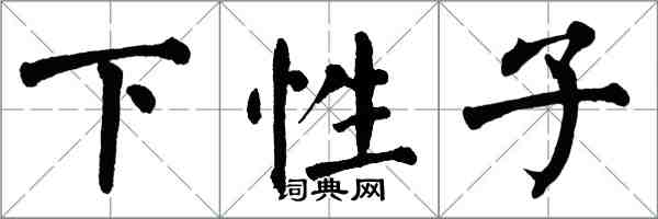 翁闿运下性子楷书怎么写