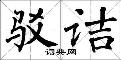 翁闿运驳诘楷书怎么写