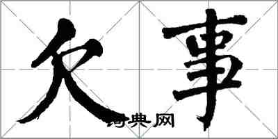 翁闿运欠事楷书怎么写