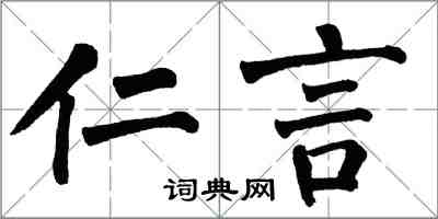 翁闿运仁言楷书怎么写