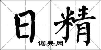 翁闿运日精楷书怎么写