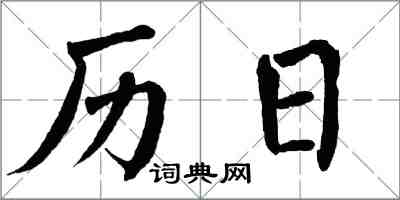 翁闿运历日楷书怎么写