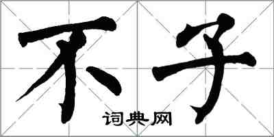 翁闿运不子楷书怎么写