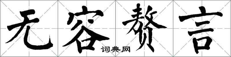 翁闿运无容赘言楷书怎么写