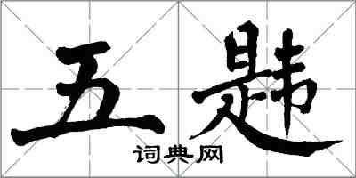 翁闿运五韪楷书怎么写