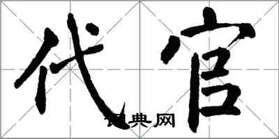 翁闿运代官楷书怎么写