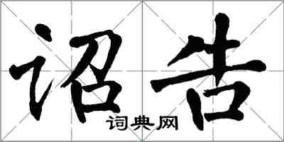 翁闿运诏告楷书怎么写