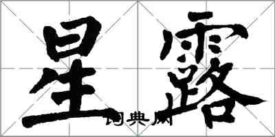 翁闿运星露楷书怎么写