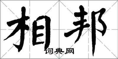 翁闿运相邦楷书怎么写