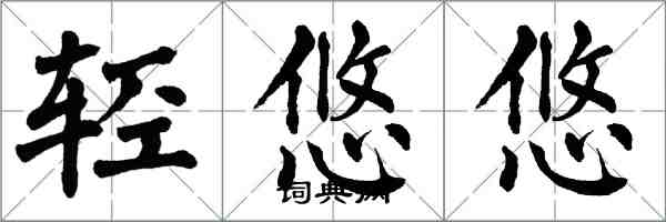 翁闿运轻悠悠楷书怎么写