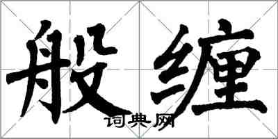 翁闿运般缠楷书怎么写