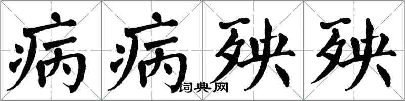 翁闿运病病殃殃楷书怎么写