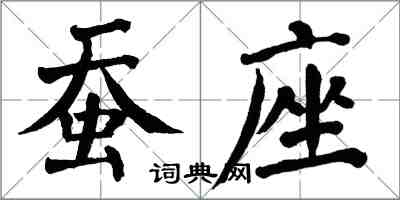 翁闿运蚕座楷书怎么写