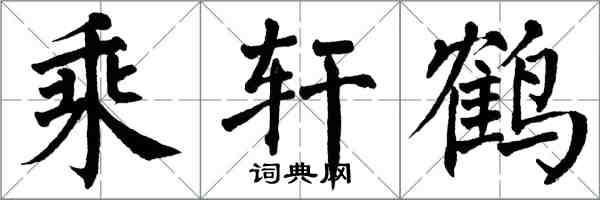 翁闿运乘轩鹤楷书怎么写