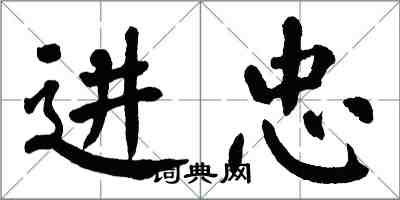 翁闿运进忠楷书怎么写