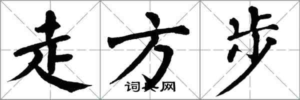 翁闿运走方步楷书怎么写