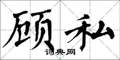 翁闿运顾私楷书怎么写