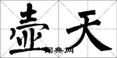 翁闿运壶天楷书怎么写