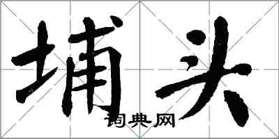 翁闿运埔头楷书怎么写