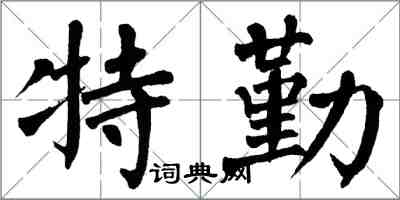 翁闿运特勤楷书怎么写