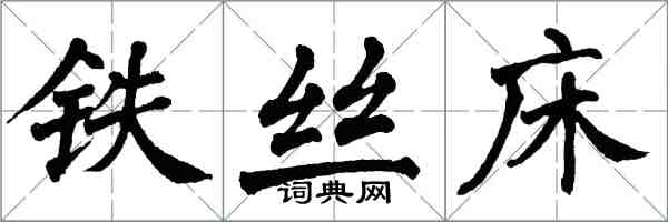 翁闿运铁丝床楷书怎么写