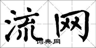 翁闿运流网楷书怎么写