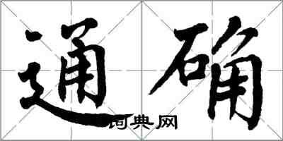 翁闿运通确楷书怎么写