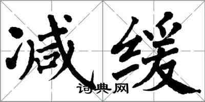 翁闿运减缓楷书怎么写