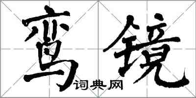 翁闿运鸾镜楷书怎么写