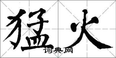 翁闿运猛火楷书怎么写