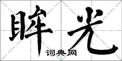 翁闿运眸光楷书怎么写