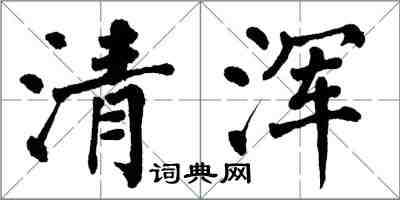 翁闿运清浑楷书怎么写