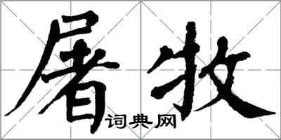 翁闿运屠牧楷书怎么写