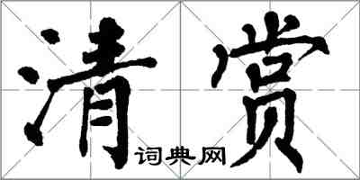 翁闿运清赏楷书怎么写