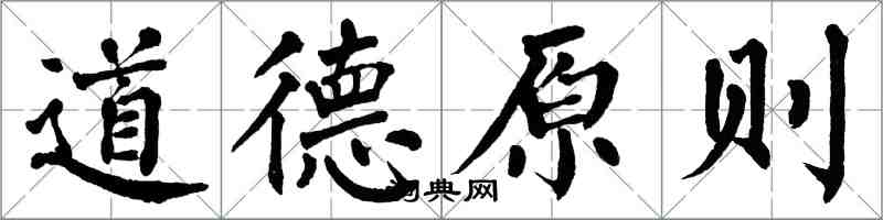 翁闿运道德原则楷书怎么写