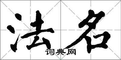 翁闿运法名楷书怎么写