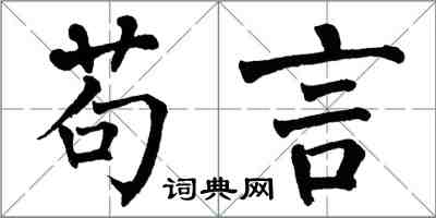 翁闿运苟言楷书怎么写